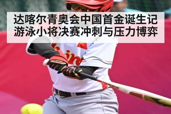 达喀尔青奥会中国首金诞生记 游泳小将决赛冲刺与压力博弈 - c7c7