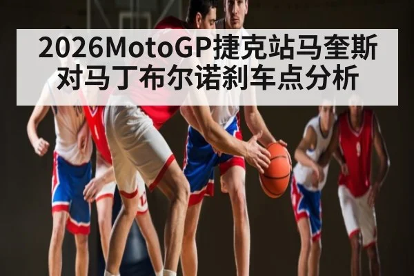 2026MotoGP捷克站马奎斯对马丁布尔诺刹车点分析 - c7c7