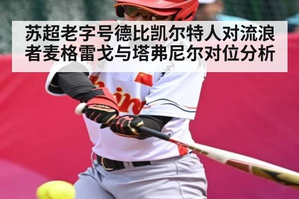 苏超老字号德比凯尔特人对流浪者麦格雷戈与塔弗尼尔对位分析 - c7c7